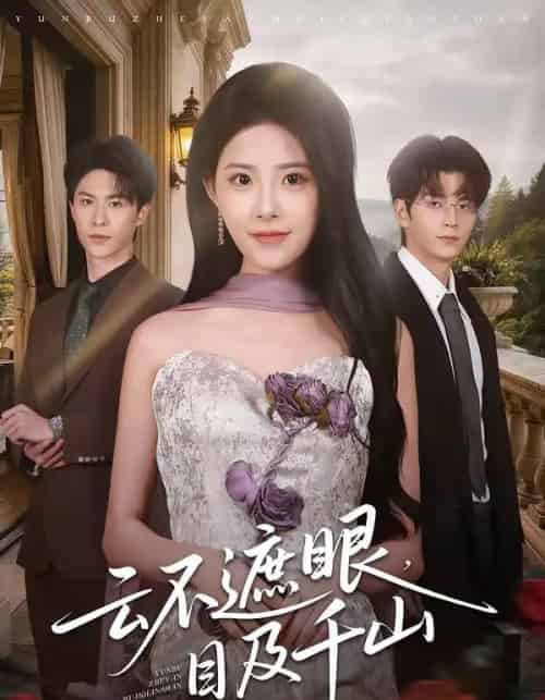 云不遮眼，目及千山（61集全）张嘉松＆侯梦心-海之城短剧项目