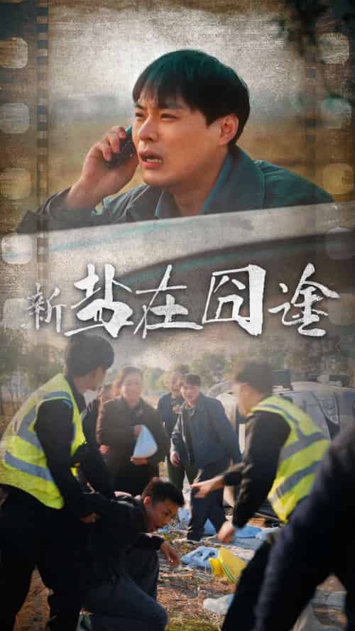 盐在囧途（46集） - 海之城短剧