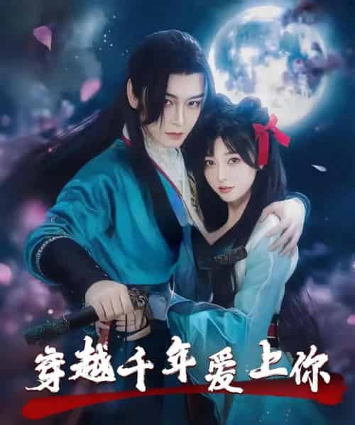 穿越千年爱上你（49集）小白兔＆古蛇-海之城短剧项目