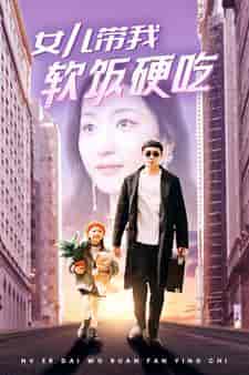 女儿带我软饭硬吃（75集）赵慧楠 - 海之城短剧
