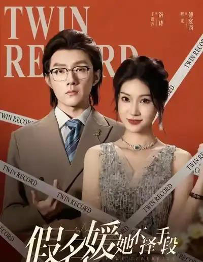 假名媛她不择手段（61集全）丁语乔＆程光＆张宸＆崔如琦-海之城短剧项目