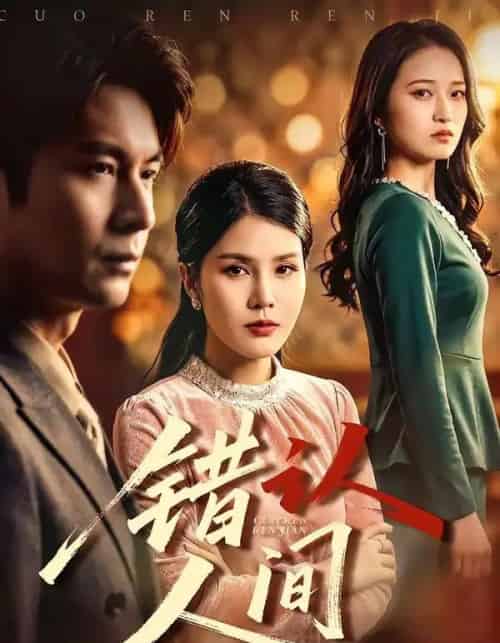 错认人间（76集全）艾若飞＆张晓-海之城短剧项目