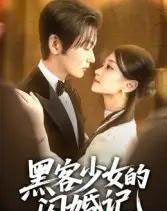 黑客少女的闪婚记（60集）苏畅-海之城短剧项目