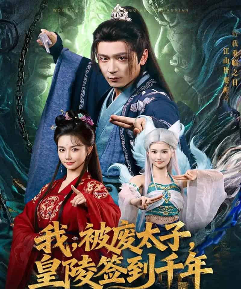 我被废太子皇陵签到千年（70集全）寇诗翎＆何其炜-海之城短剧项目