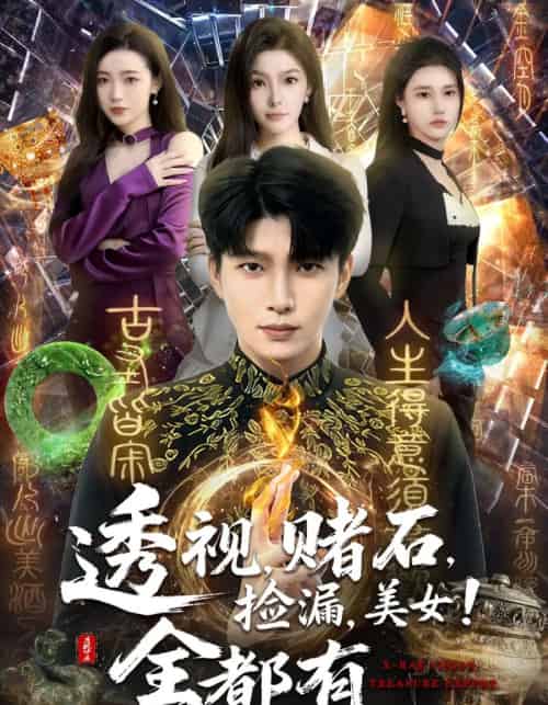 透视，赌石，捡漏，美女！全都有（80集全）王奥龙＆陈含-海之城短剧项目
