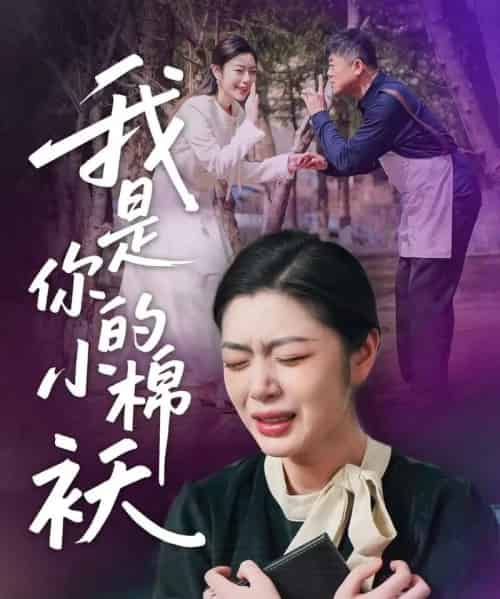 我家的小棉袄&我是你的小棉袄 我家的小棉袄&我是你的小棉袄