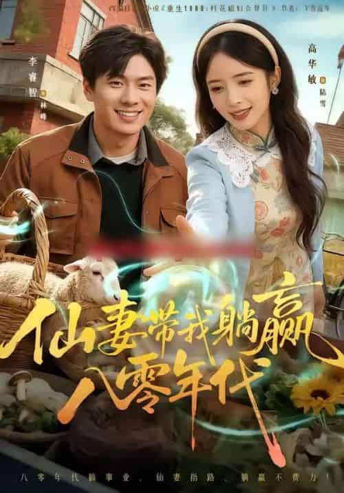 仙妻带我躺赢八零年代（71集全）李睿智＆高华敏-海之城短剧项目