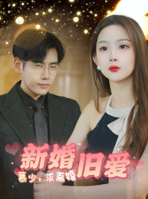 新婚旧爱慕少求离婚 新婚旧爱慕少求离婚