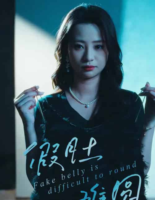 假肚难圆（30集全）直贝贝＆杜宇琪 - 海之城短剧