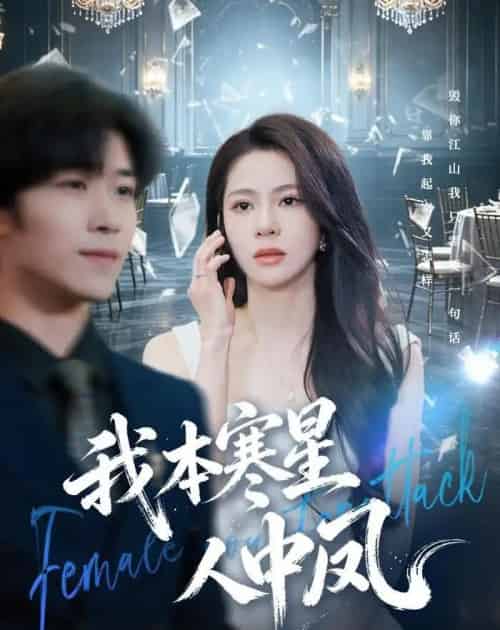 我本寒星人中凤（55集全）佟雨蒙＆尹洋-海之城短剧项目