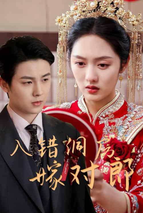 入错洞房嫁对郎（63集全）许睿浩＆李媛菁 - 海之城短剧