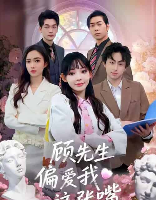 顾先生偏爱我这张嘴（41集全）盛柯杰＆谢盈-海之城短剧项目