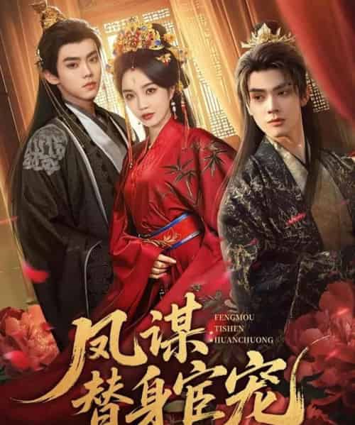 凤谋：替身宦宠（80集全）唐云清＆郭美林子-海之城短剧项目