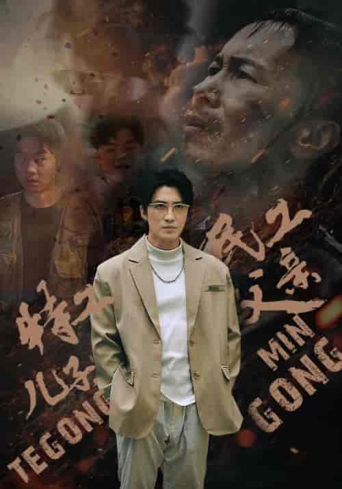 特工儿子，民工父亲（63集） - 海之城短剧