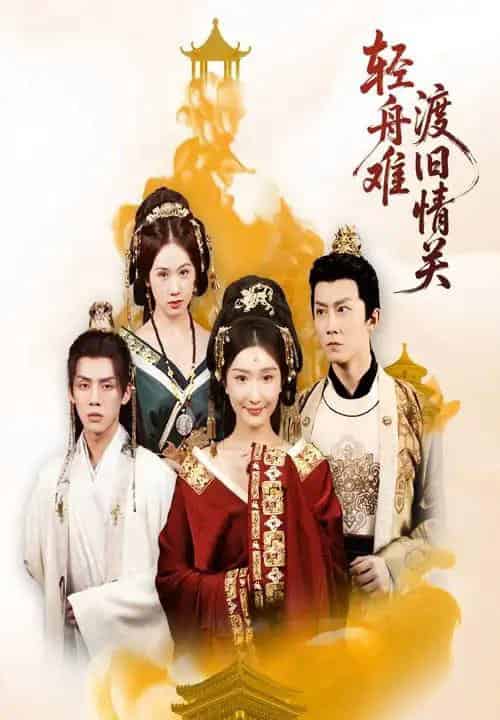 轻舟难渡旧情关 轻舟难渡旧情关