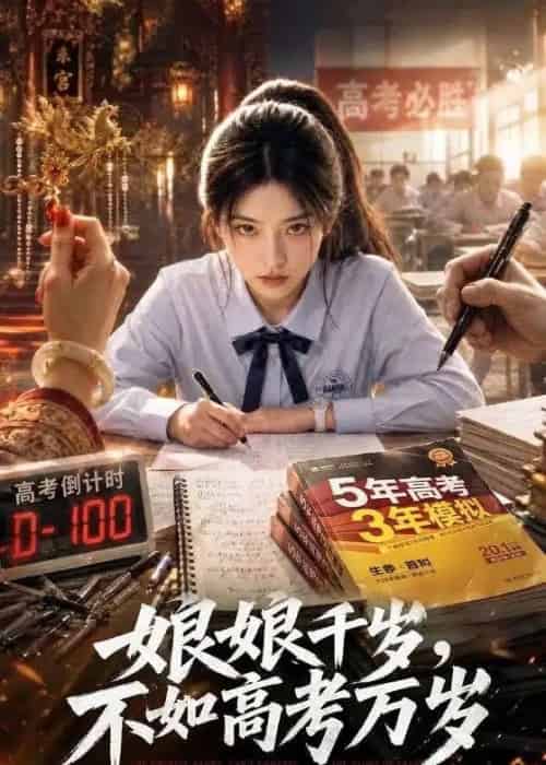 娘娘千岁，不如高考万岁（61集全）AI-海之城短剧项目