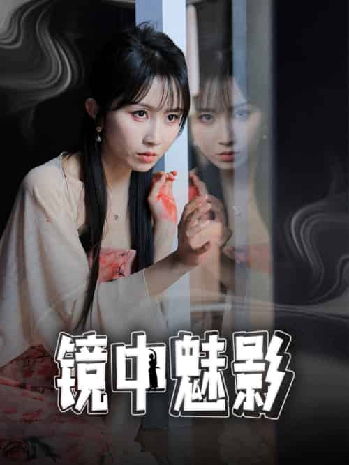 镜中魅影 镜中魅影