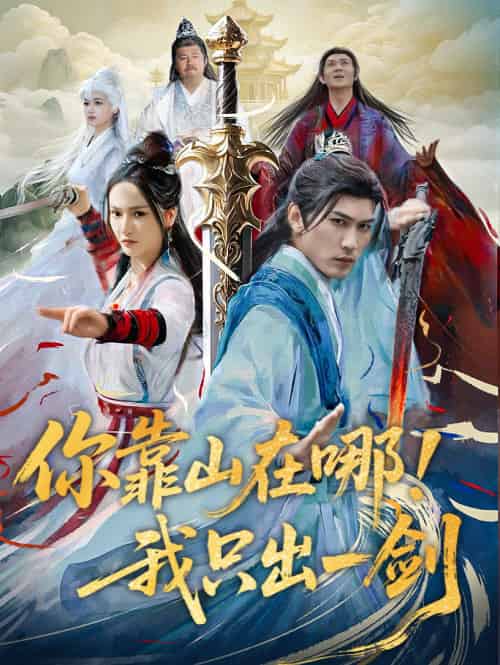 你靠山在哪!我只出一剑 你靠山在哪!我只出一剑