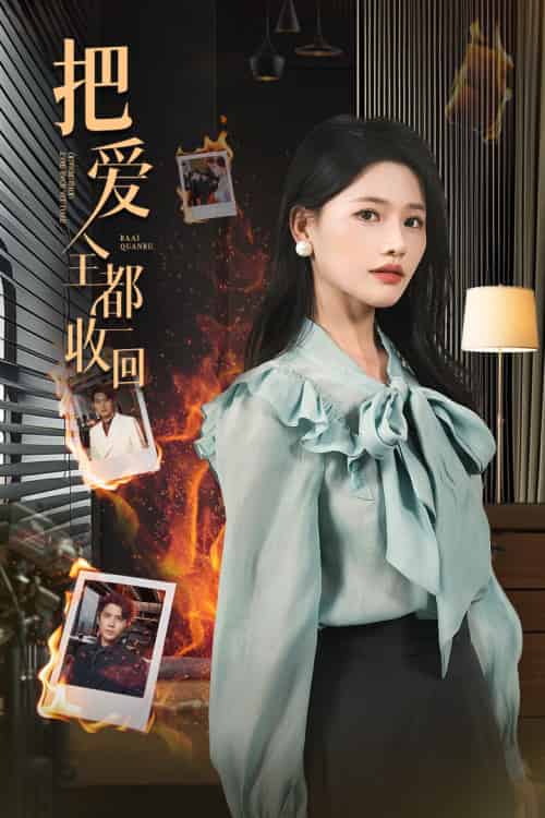 把爱全都收回 把爱全都收回