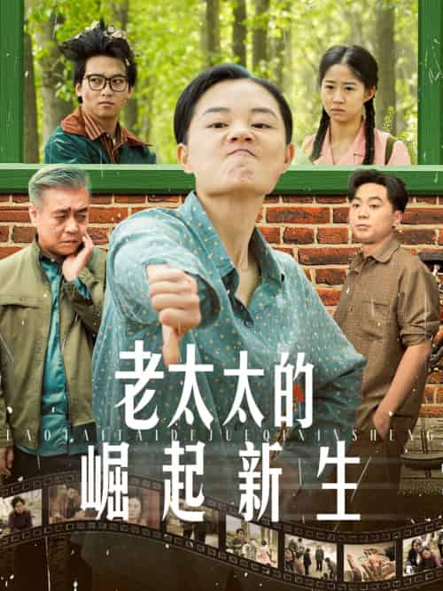 老太太的崛起新生 老太太的崛起新生
