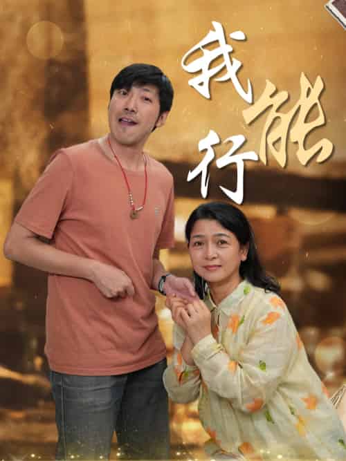我能行 我能行