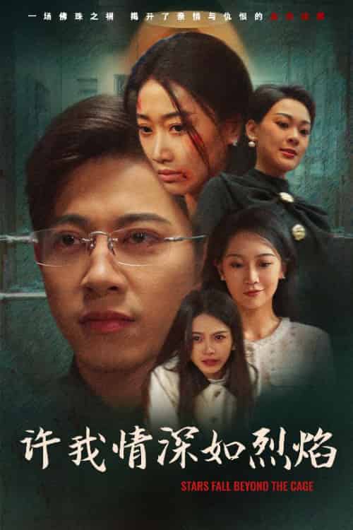 许我情深如烈焰 许我情深如烈焰