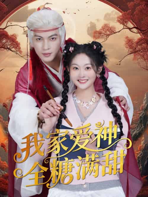 我家爱神全糖满甜 （49集）王嘉懋＆吴佳诺 - 海之城短剧