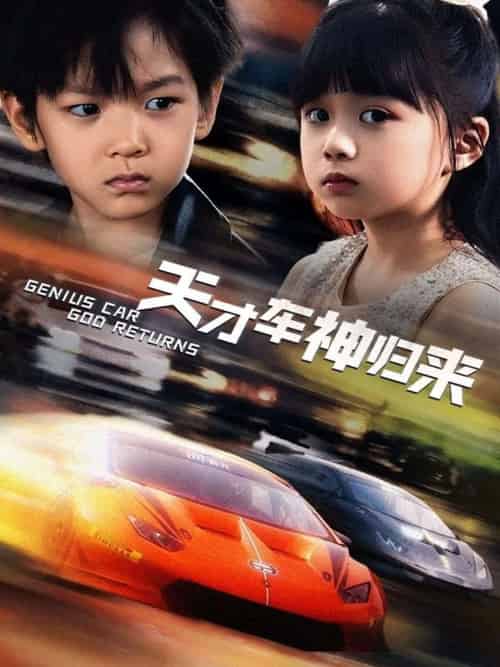 天才车神归来 天才车神归来