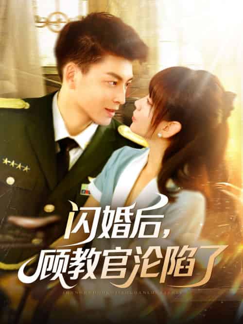 闪婚后,顾教官沦陷了 闪婚后,顾教官沦陷了