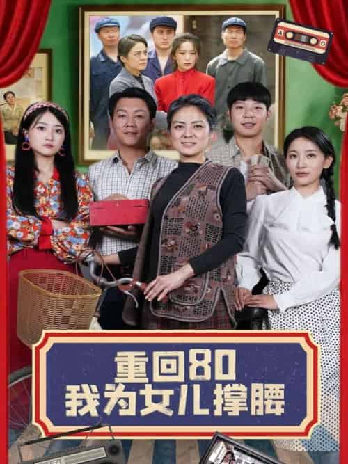 重回80我为女儿撑腰 重回80我为女儿撑腰