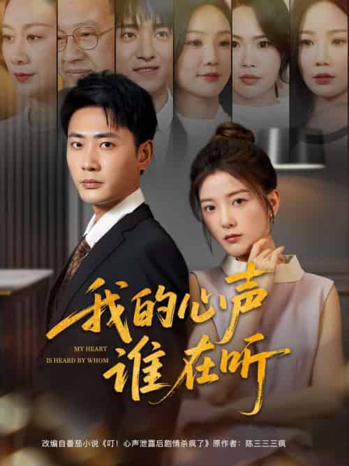 我的心声谁在听 我的心声谁在听