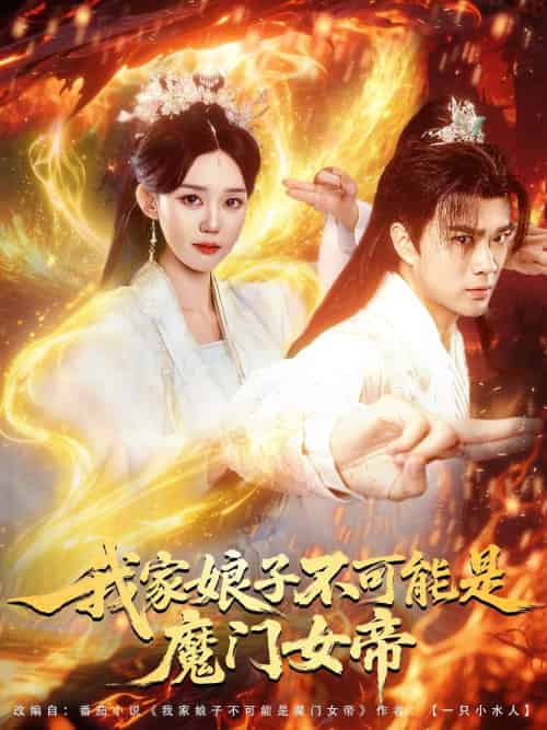 我家娘子不可能是魔门女帝 我家娘子不可能是魔门女帝