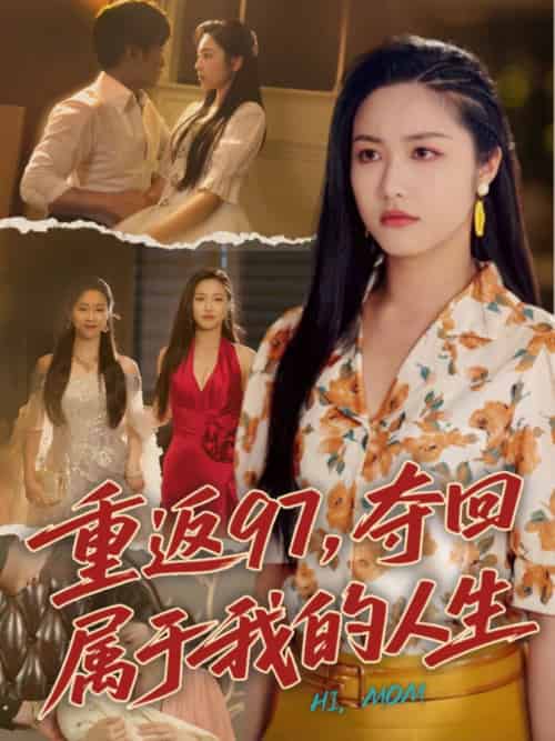 重返97,夺回属于我的人生&我真是你亲女儿啊 重返97,夺回属于我的人生&我真是你亲女儿啊