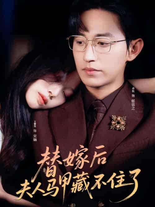 替嫁后夫人马甲藏不住了 替嫁后夫人马甲藏不住了