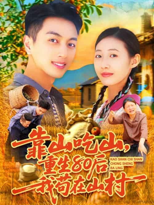 靠山吃山，重回80后我苟在山村（110集）鲜嘉臣＆管怡欣-海之城短剧项目