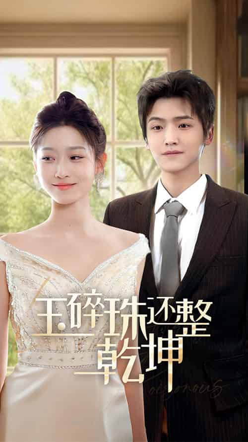 他从星光中走来＆玉碎珠还整乾坤（70集全）仵浩瑄 - 海之城短剧