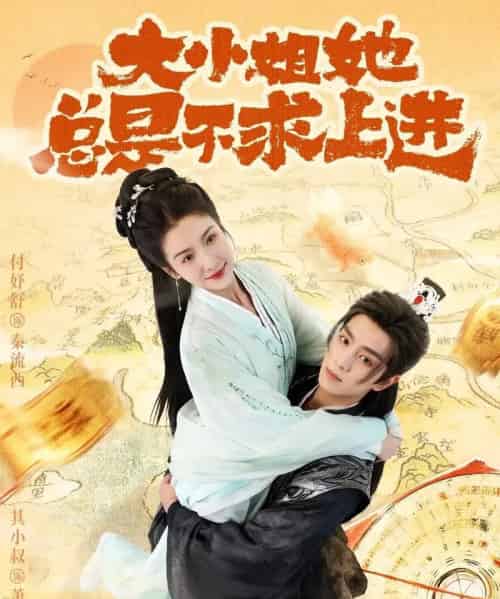 大小姐她总是不求上进（71集全）其小叔＆付妤舒-海之城短剧项目