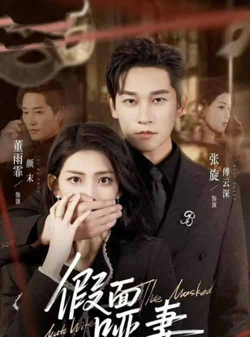假面哑妻＆哑巴新娘她不装了（71集全）董雨霏＆张旋-海之城短剧项目
