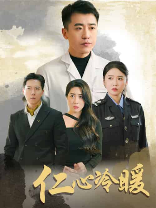 仁心冷暖（50集全）刘雪莹＆梦丹＆乐宝 - 海之城短剧