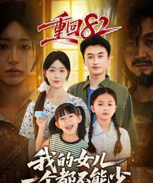 重回82我的女儿一个都不能少（97集全）涂鑫艺＆王龙-海之城短剧项目
