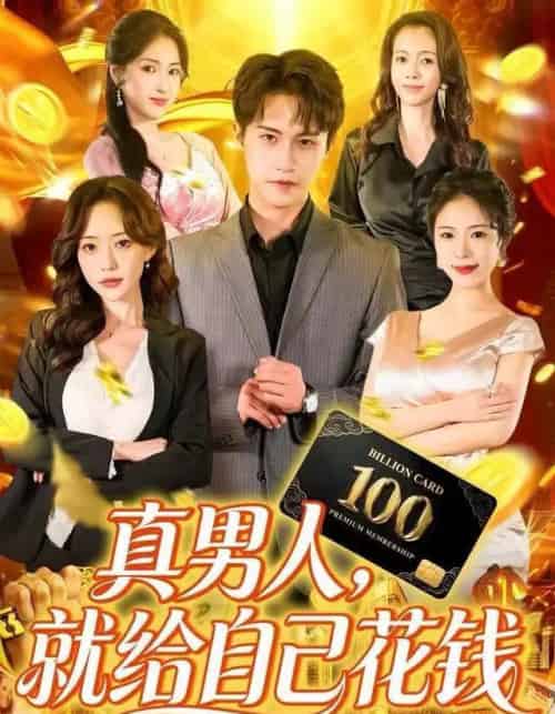 真男人，就给自己花钱（79集全）孙航＆苏凝-海之城短剧项目