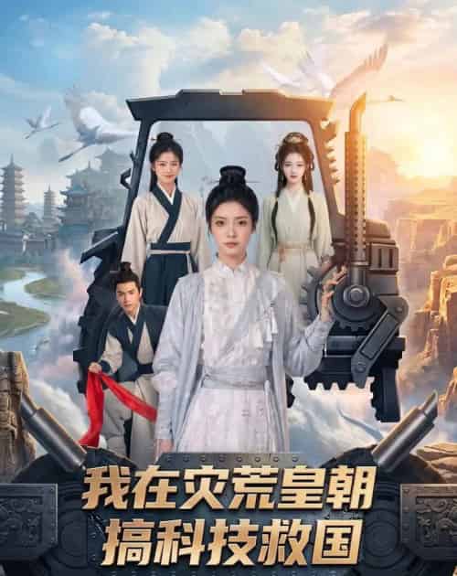 我在灾荒皇朝搞科技救国（73集全）AI-海之城短剧项目