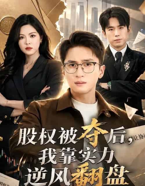 股权被夺后，我靠实力逆风翻盘（60集全）黄子珺＆陈彦霖-海之城短剧项目