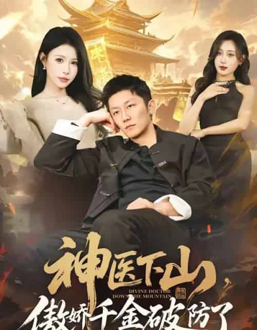 神医下山，傲娇千金破防了（69集全）唐楠＆张层层-海之城短剧项目