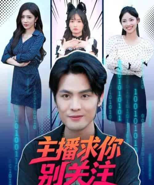 主播求你别关注（68集全）申晓明＆罗曼嘉-海之城短剧项目