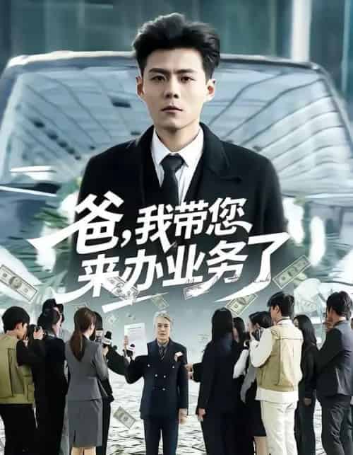爸，我带您来办业务了（55集全）郭建清＆邢静怡-海之城短剧项目