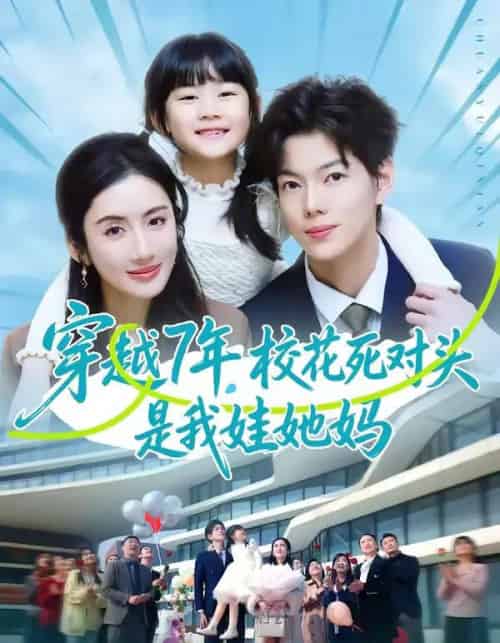 穿越7年，校花死对头是我娃她妈（80集全）赵智衡＆陈丹-海之城短剧项目
