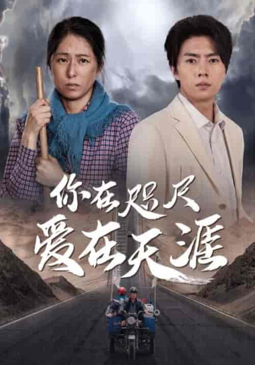 你在咫尺爱在天涯（70集全）周拓海＆杜秀娟 - 海之城短剧
