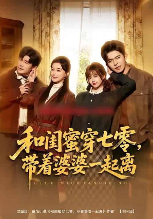 和闺蜜穿七零，带着婆婆一起离（82集全）乔佳乐＆文晴-海之城短剧项目