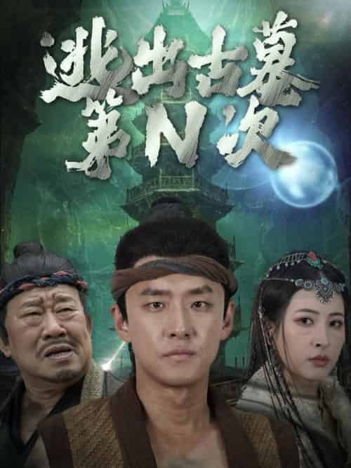 逃出古墓第N次（41集全） - 海之城短剧